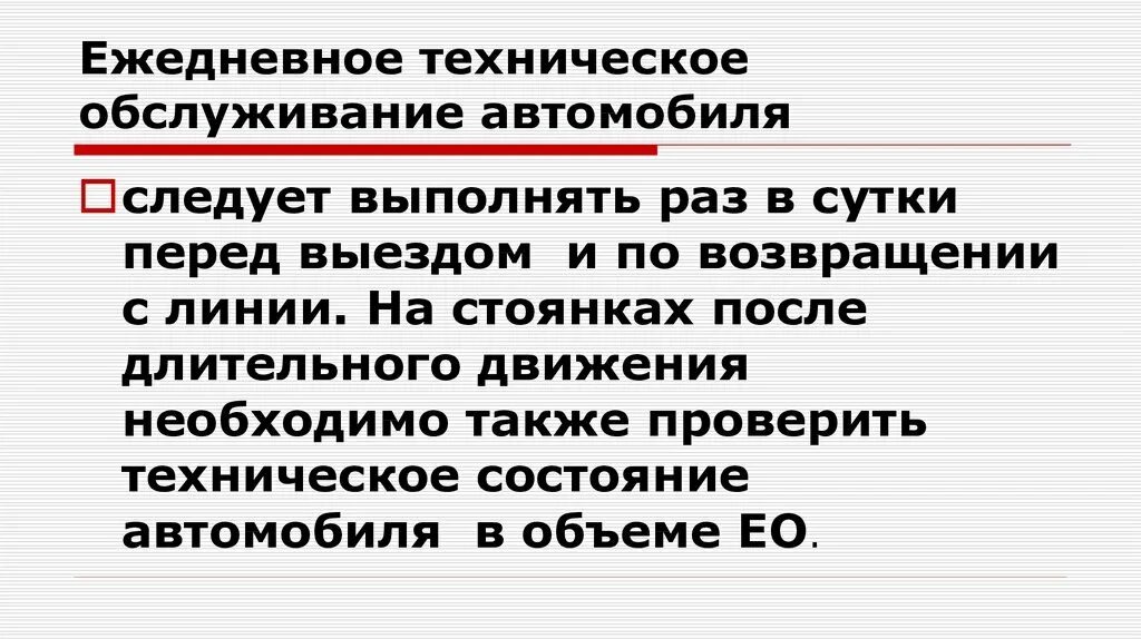 Ежедневное обслуживание автомобиля