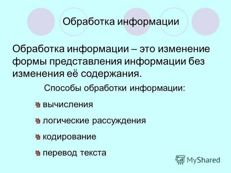 Изменение формы представления информации или ее содержания. Получение новой информации. Обработка информации это целенаправленный процесс. Информация процесс преобразования информации. Изменение формы информации.