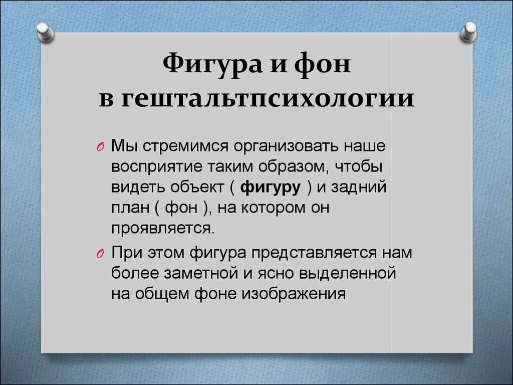 Принципы и законы гештальтпсихологии. Гештальтпсихология кратко. Закон фигуры и фона в гештальтпсихологии. Законы восприятия в гештальтпсихологии. Гештальт восприятие