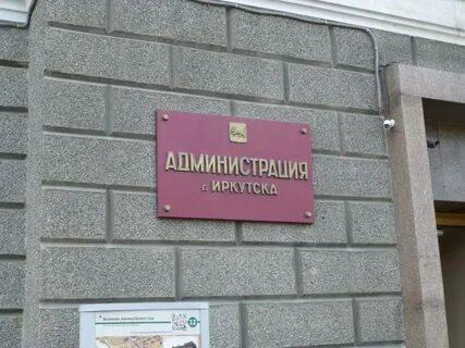 Бюджетные учреждения иркутска