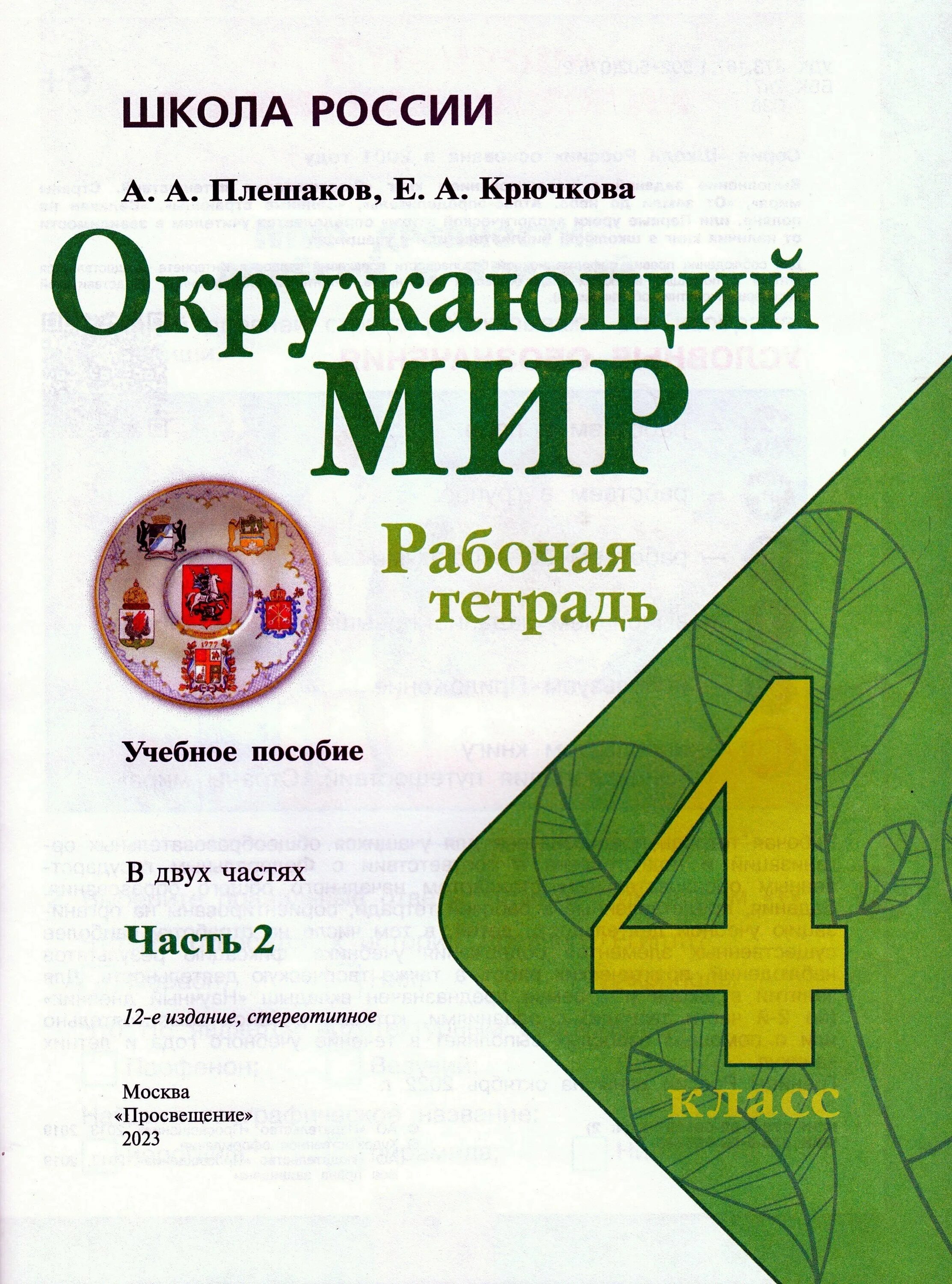 Окружающий мир 4 класса плешаков книга. Окружающий мир рабочая тетрадь 4 школа России Плешаков. Тетрадь окружающий мир 2 класс школа России Плешаков. Рабочие тетради 2 класс школа России окружающий мир Плешаков ФГОС. Тетради окружающий мир 4 класс Плешаков школа России.