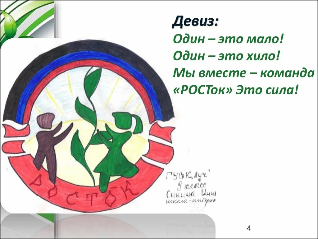 Эмблема класс девиз. Отряд Росток девиз. Девиз отряда. Речевка для отряда Росток. Девизы для команд.