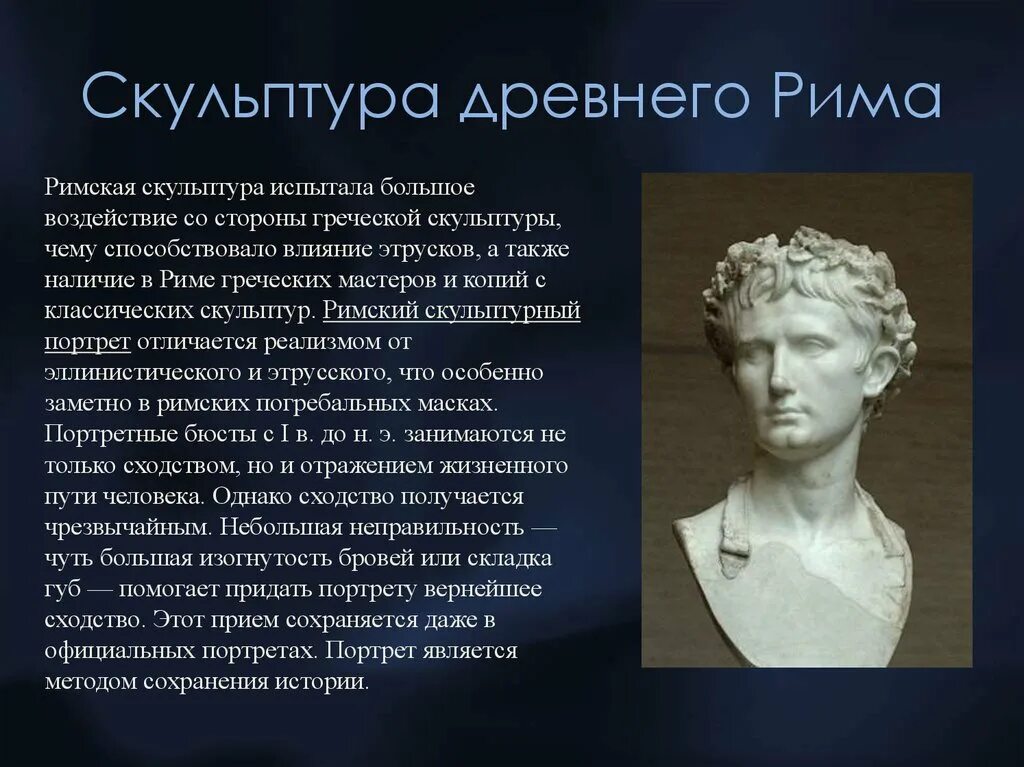 Культура древнего рима 5 класс. Скульптура древнего Рима. Скульптура древнего Рима кратко. Античные скульптуры древнего Рима. Древний Рим искусство скульптура.