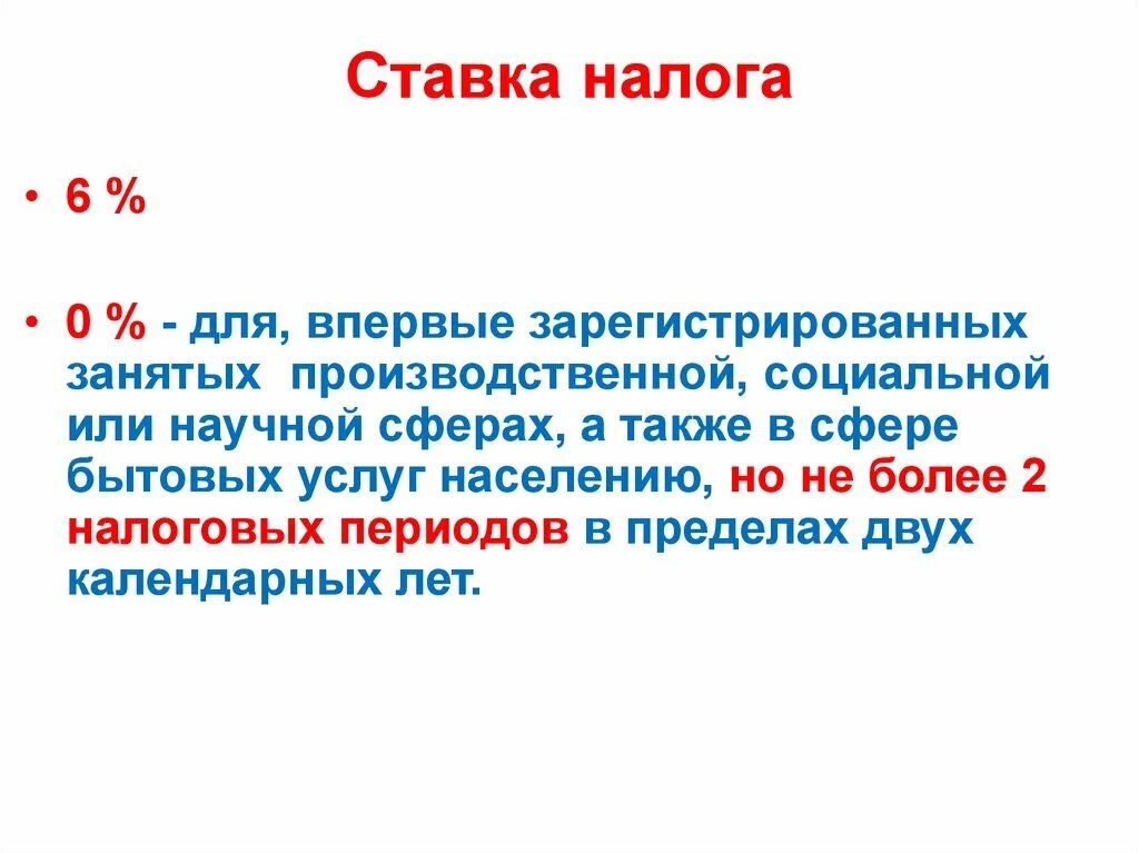 Ставка налога. Ставки по патенту. Ставка налога при патентной системе. Линейная ставка налога.