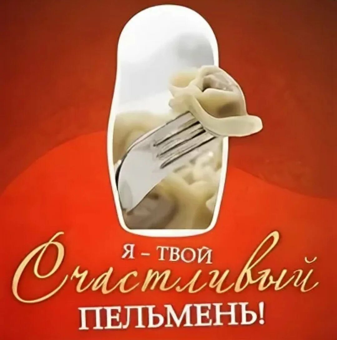 Реклама примеры. Смешная реклама пельменей. Креативная реклама пельменей. Твои пельмешки. Смешные объявления.