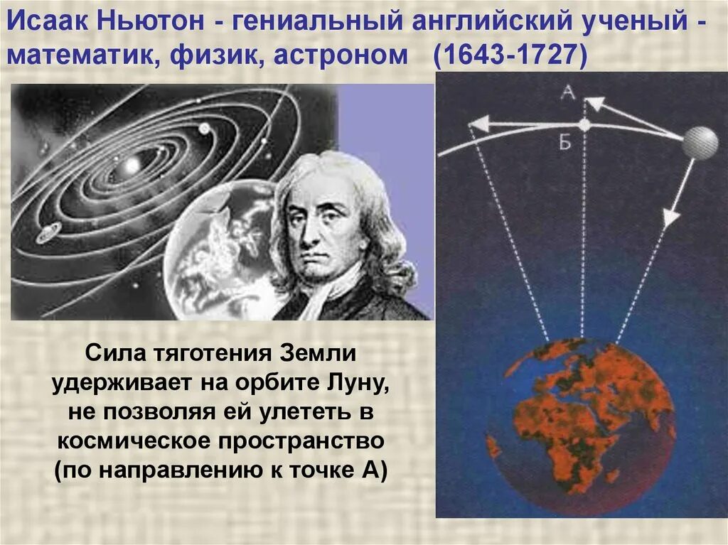 Открытия Ньютона в астрономии. Ньютон вклад в астрономию. Ученые математики и астрономии.