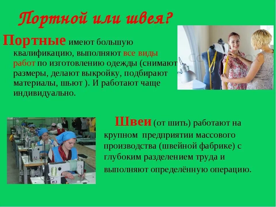Какую работу выполняет швея портной. Профессия швея презентация. профессия портной презентация. профессия швея для дошкольников. швея для презентации.