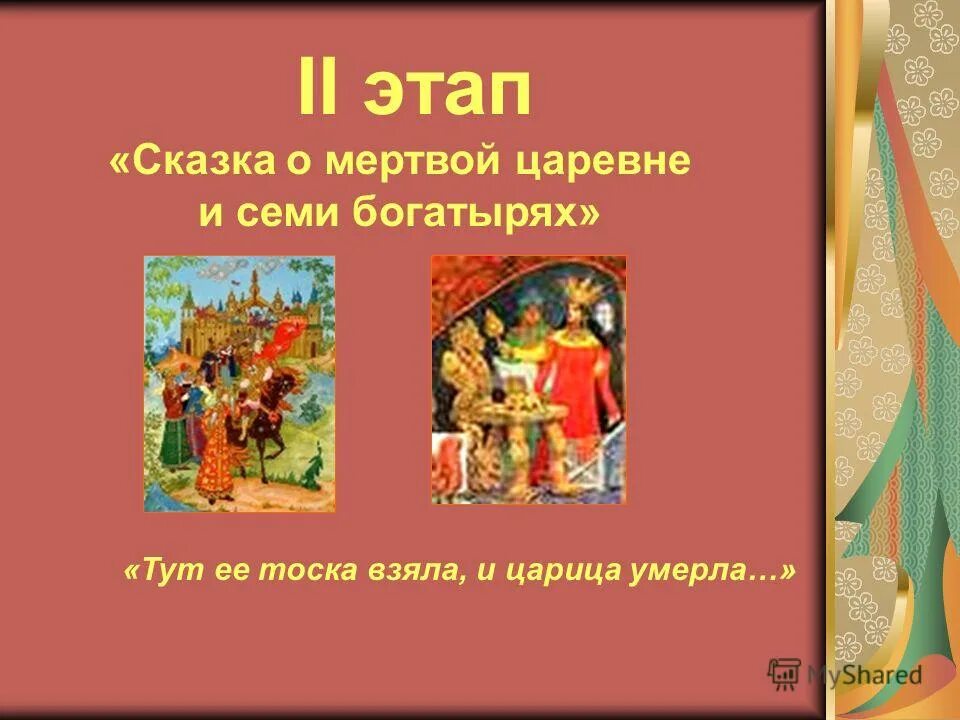 Тут ее тоска взяла и царица. Сказка о мертвой царевне и о семи богатырях. тут ее тоска взяла и царица померла. этапы сказки. план сказки о мёртвой царевне и о семи богатырях 4 класс.