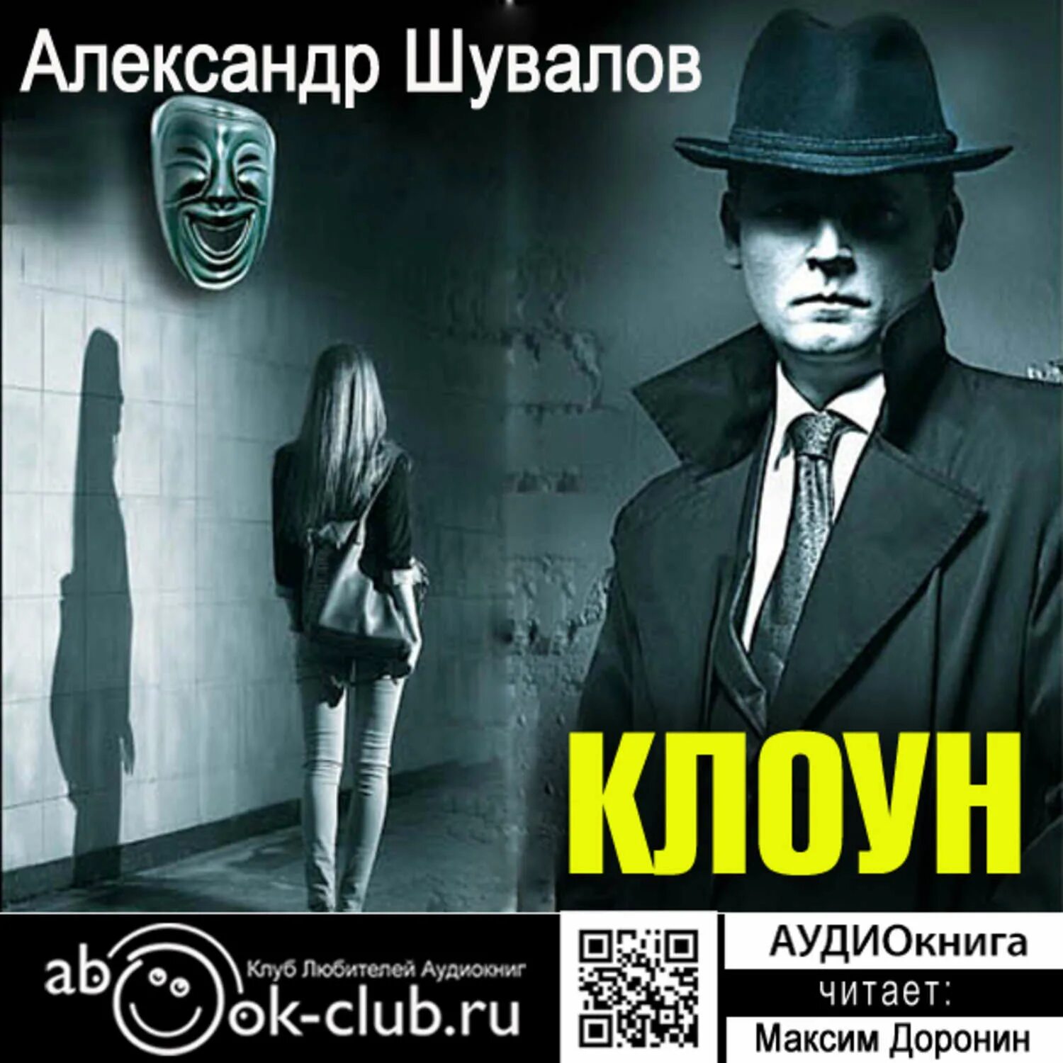 Боссы читать аудиокниги. Клоун агент.