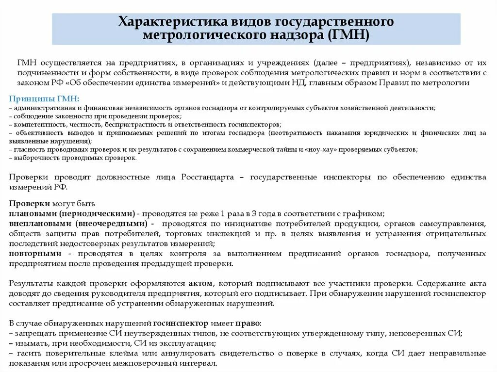 Государственная надзорная функция. Государственный метрологический надзор. Государственный метрологический надзор (ГМН) осуществляется.... Государственный метрологический контроль и надзор метрология. Государственный метрологический надзор осуществляется в метрологии.