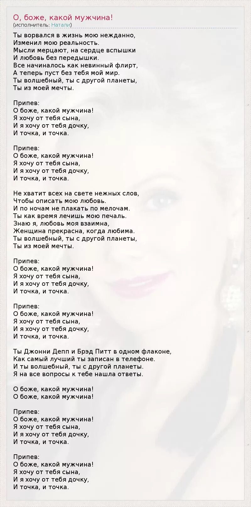 Текст песни о Боже какой мужчина. Песня о Боже какой мужчина текст. Текст песни о Боже какой мужчина Натали. Натали песня текст. Сына и дочку и точка песня