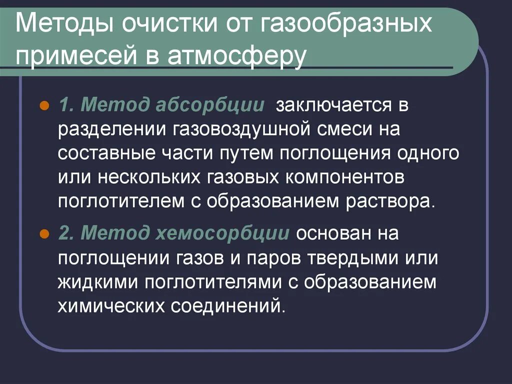 Способы очистки от газообразных примесей. Методы очистки выбросов в атмосферу. Методы очистки промышленных выбросов в атмосферу. Способы очистки газовых выбросов в атмосферу. Очистка газообразных примесей