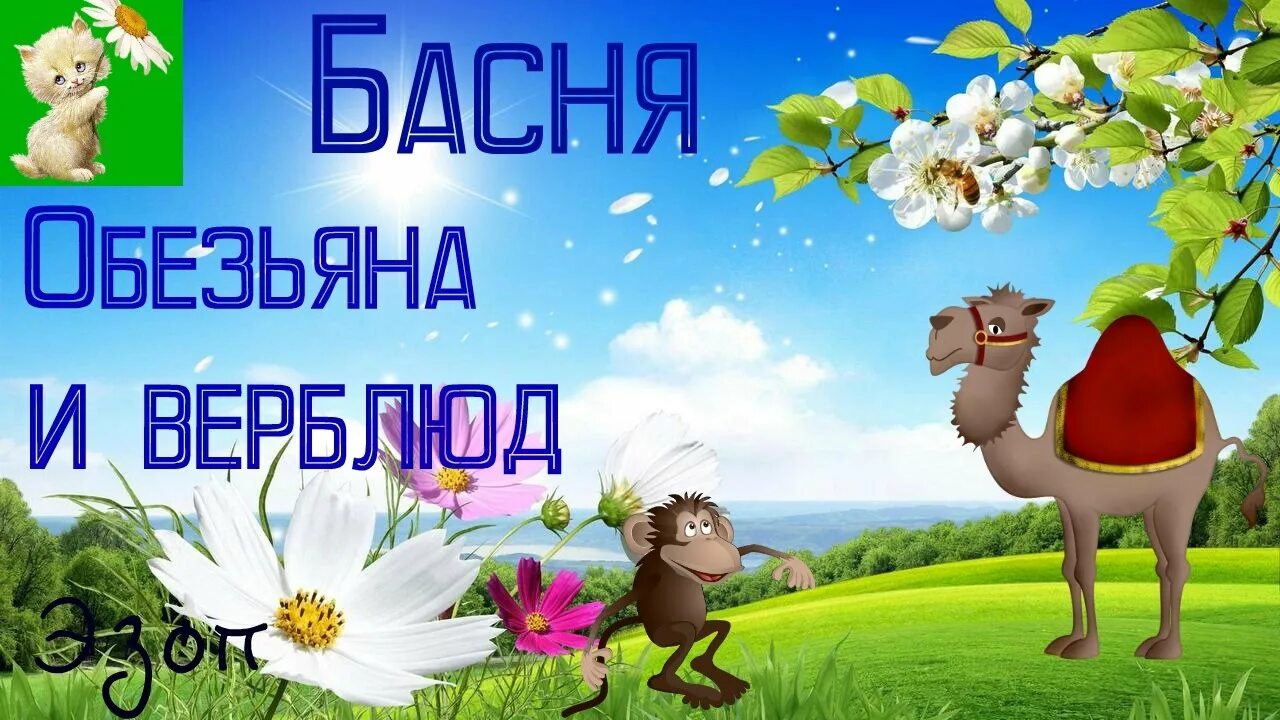 Верблюд в джунглях. Басня эзопа верблюд. Басня эзопа верблюд. Басня эзопа пастух и волк. Басня эзопа верблюд.