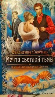 Светлая тьма 5