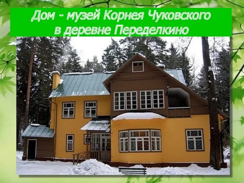 Поселок чуковский