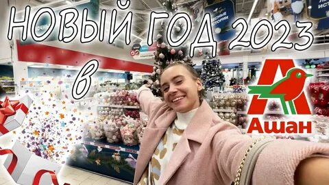 Ашан в новый год график