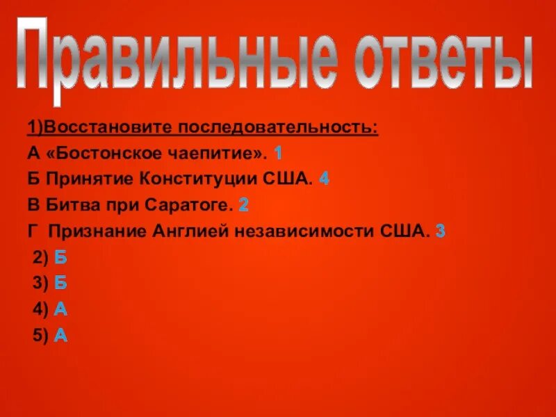 Правильную последовательность битв. Последовательность битв.