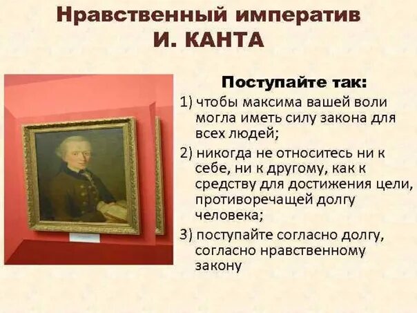 Категорический нравственный императив. Сформулируйте категорический императив канта. Категорический императив канта. Нравственный императив канта. Этика канта: учение о категорическом императиве.