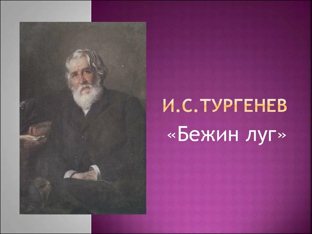 Тургенев. Тургенев Бежин. Бежин луг. Портрет Тургенева. Луг тургенев читать