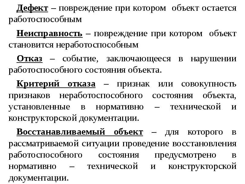 В нарушении исправного состояния объекта