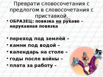 Составить словосочетания с предлогами 4 класс
