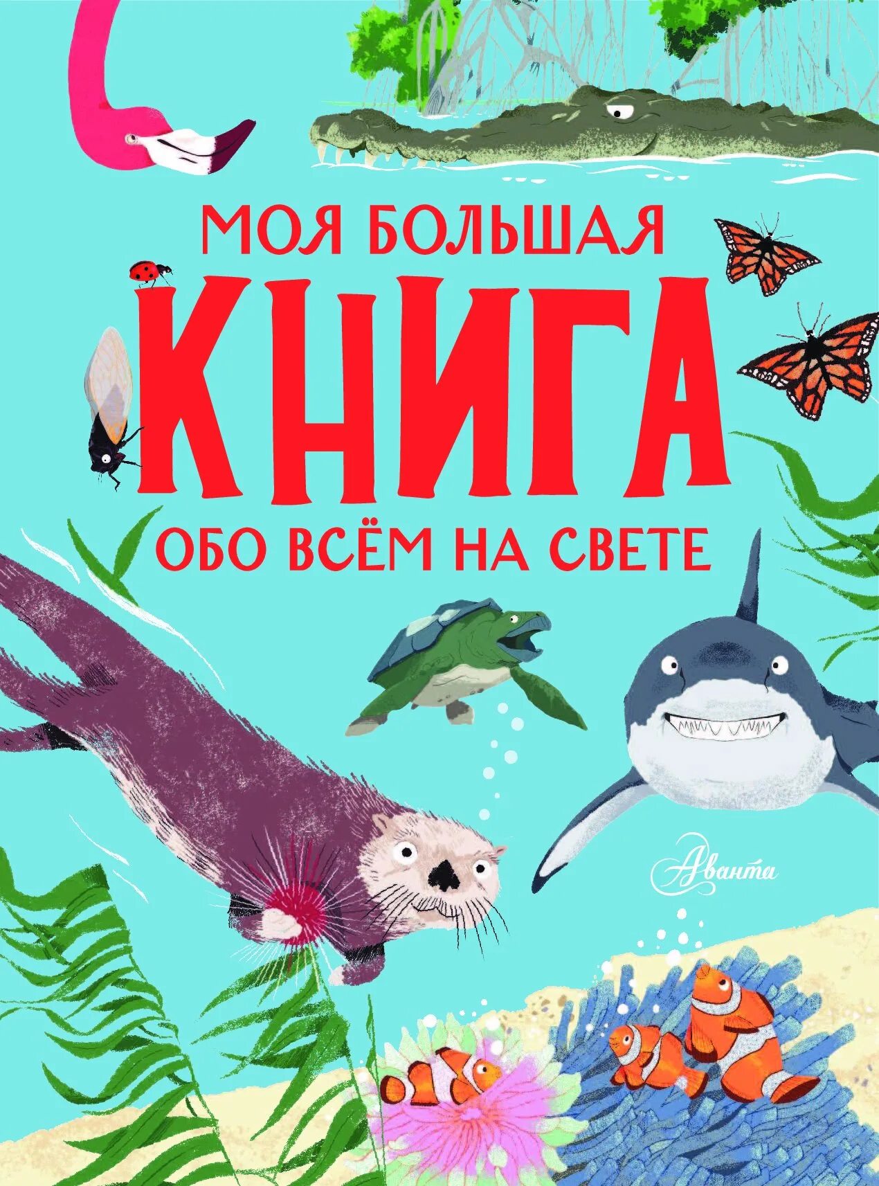 Как называется книга обо всем самом самом. Большая книга обо всем на свете. моя большая книга обо всем на свете. моя первая книга обо всем на свете. книга обо всем на свете.