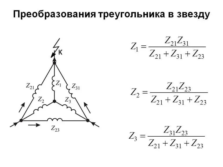 Метод преобразования треугольника. Преобразование звезды в треугольник и треугольника в звезду. преобразование звезды в треугольник и треугольника в звезду формулы. преобразование звезда треугольник сопротивлений. эквивалентная схема треугольник.