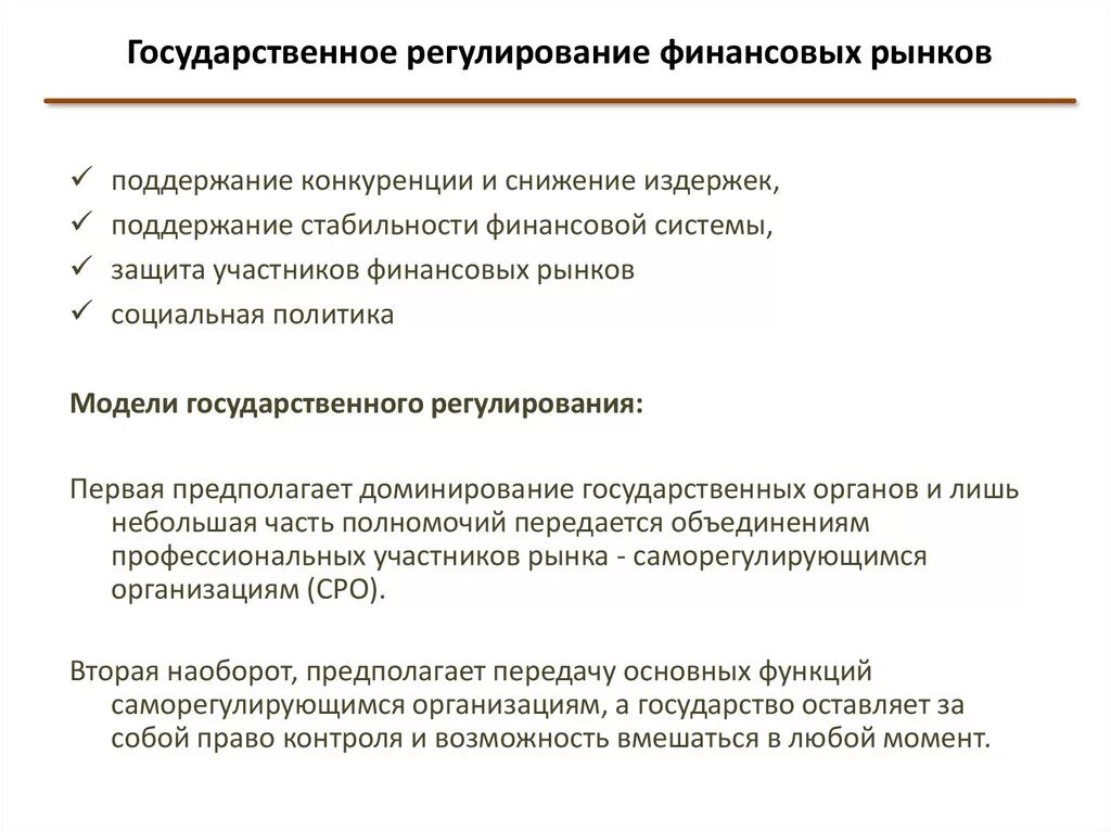 Финансовое регулирование деятельности организации. Регулирование финансового рынка. Направления регулирования финансового рынка. Модели государственного регулирования финансового рынка. Государственное регулирование финансовой системы.