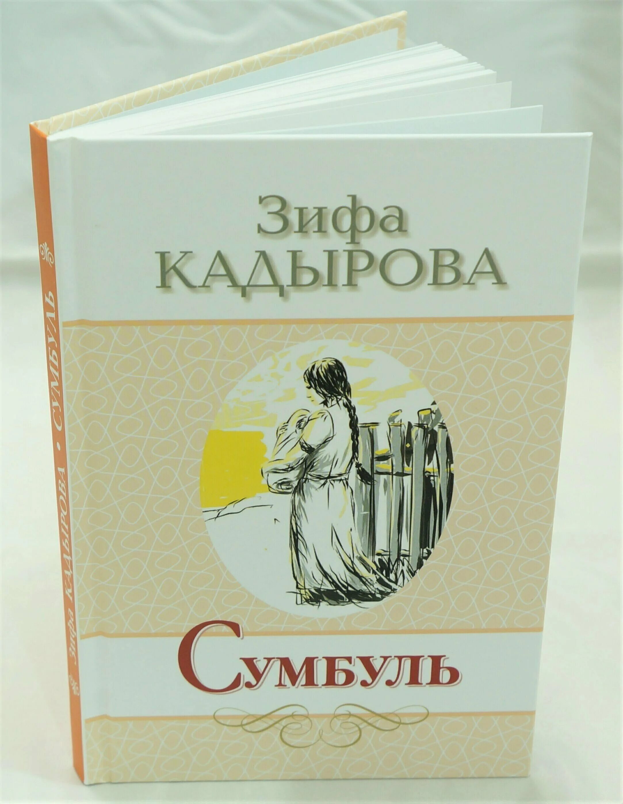Зифа кадырова язмыш сынавы. Книга сумбуль зифа кадырова. зифа кадырова книги на татарском языке. книги зифы кадыровой на татарском. новые книги зифы кадыровой.