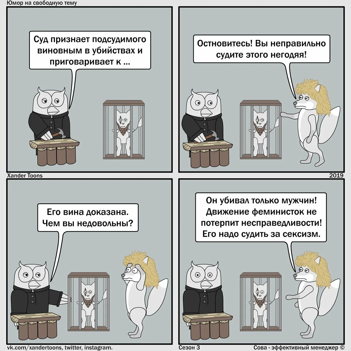 Как создается юмор. Сова эффективный менеджер комикс. эффективный менеджер юмор. эффективный менеджер. сова эффективный менеджер суд.