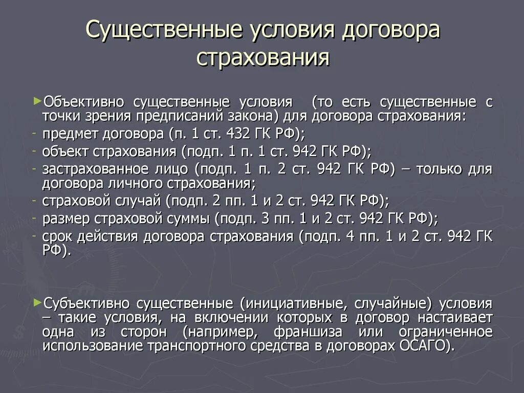 Имущественное страхование существенные условия. Существенные условия договора страхования. Перечислите существенные условия договора страхования. Существенные условия договора имущественного страхования. К существенным условиям договора относятся.