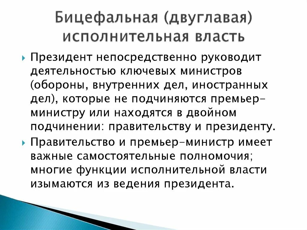 Исполнительская власть. Бицефальная исполнительная власть это. Исполнительная власть в зарубежных странах. Моноцефальная структура исполнительной власти. Бицефальная и моноцефальная структура исполнительной власти.