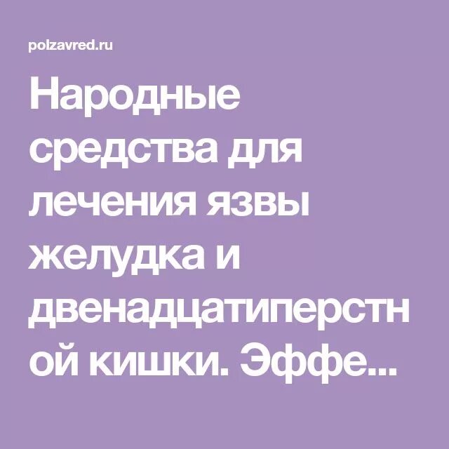 Лечение язвы желудка народными средствами. Народные средства от язвы. Лечение язвы желудка народными средствами Russianhunt магазин. Народные средства для лечения язвы двенадцатиперстной. Народные средства лечения язвы двенадцатиперстной