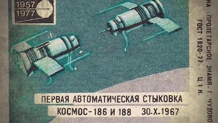 В каком году состоялась стыковка советского. Автоматическая стыковка в космосе. Автоматическая стыковка космос 186 и. Стыковка космических аппаратов. Стыковка космос 186 и космос 188.