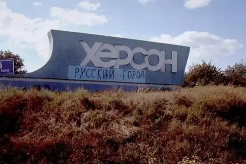 Херсон регион