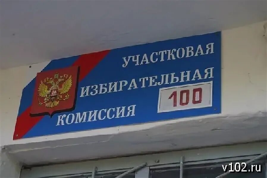 Вывеска участковой избирательной комиссии. Номер избирательного участка фото. Герб тайшетского района. Избирательный участок в школе. Фотографии с избирательного участка.