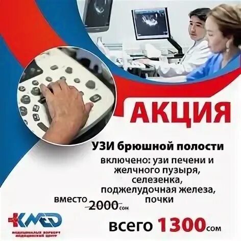 Центр здоровье узи брюшной полости. Центр здоровье узи брюшной полости. Реклама акция узи. Центр здоровье узи брюшной полости. Ультразвуковое исследование брюшной полости.