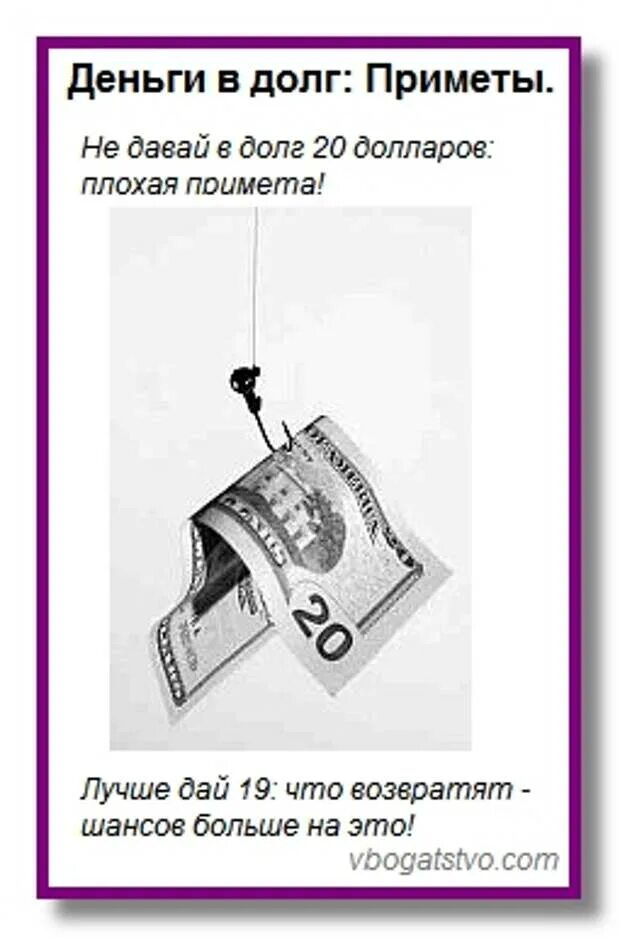 Почему не давать в долг. Приметы деньги в долг. Деньги в долг суеверия. Давать деньги в долг приметы. Приметы к деньгам.