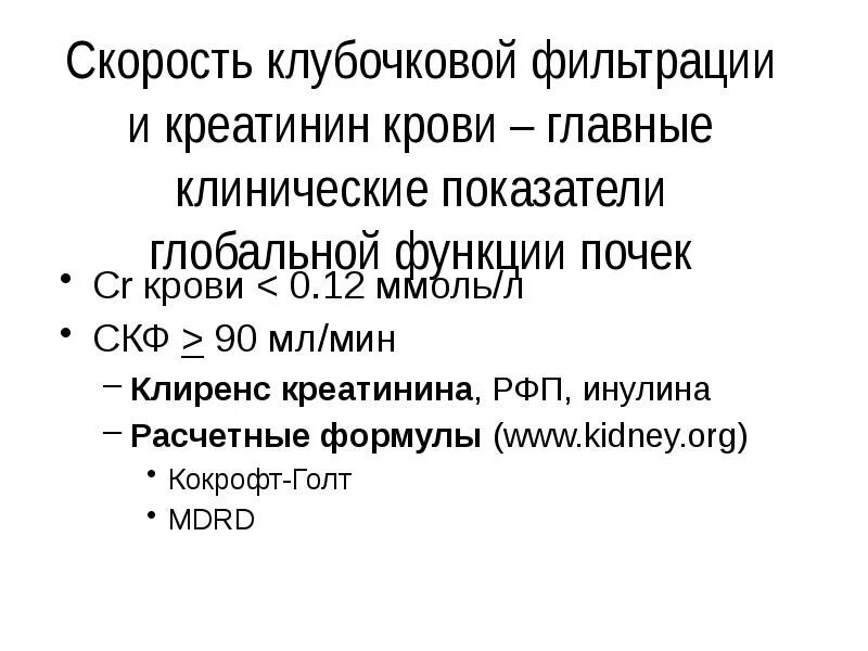 Скорость клубочковой фильтрации мл/мин. Креатинин скорость клубочковой фильтрации. Клиренс креатинина 30-60 мл/мин). СКФ скорость клубочковой фильтрации что это. Клиренс креатинина мл мин