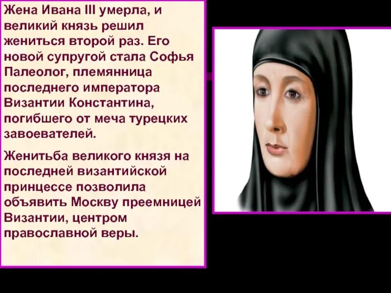 Жена Ивана III. Супруга Ивана 3. Жена Ивана третьего.