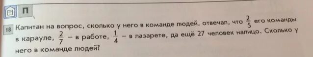 Капитан на вопрос сколько. Капитан на вопрос сколько у него в команде людей. Вопрос сколько. Капитан на вопрос сколько у него в команде людей ответствовал что 2/5. Условия для задачи Капитан на вопрос сколько у него в команде людей.
