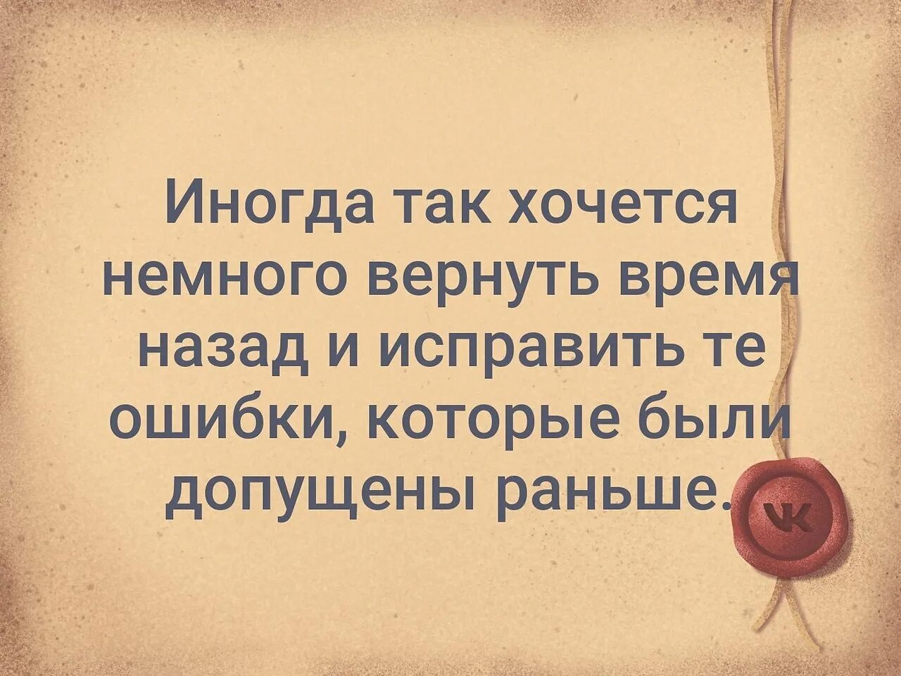 Как вернуть бывшего назад. Как хочется вернуть время назад цитаты. вернуть время назад. хочется вернуть время назад и исправить ошибки. как вернуть все назад.