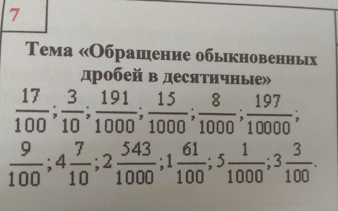 6 15 в десятичной дроби. Обращение обыкновенных дробей в десятичные. Обращение обычной дроби в десятичную. Обратить обыкновенную дробь в десятичную. Обращение обыканвеный дробей в десятичные.