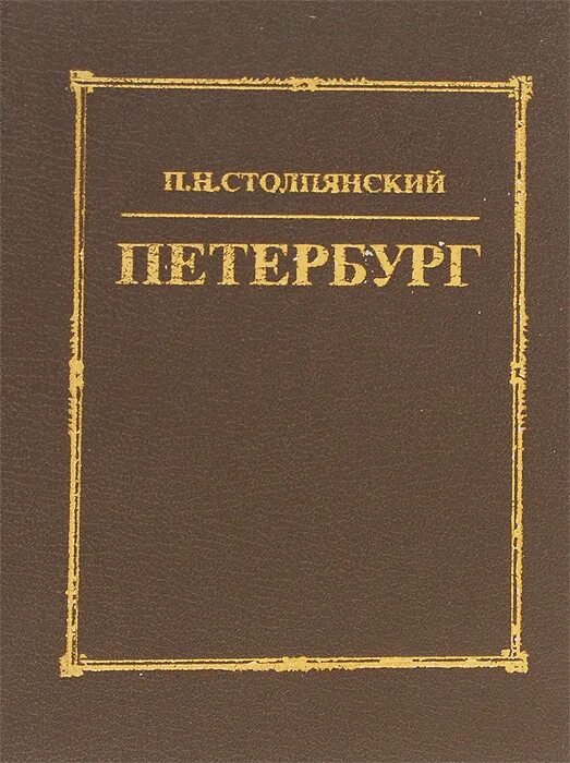 П и н читать. Столпянский п.н. старый Петербург. Портрет п н Столпянского.