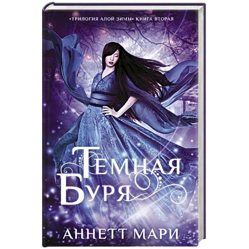 Трилогия алой зимы. Мари аннетт &quot;темная буря&quot;. трилогия алой зимы аннетт мари. алая зима ( мари аннетт ). трилогия алой зимы аннетт мари книга.
