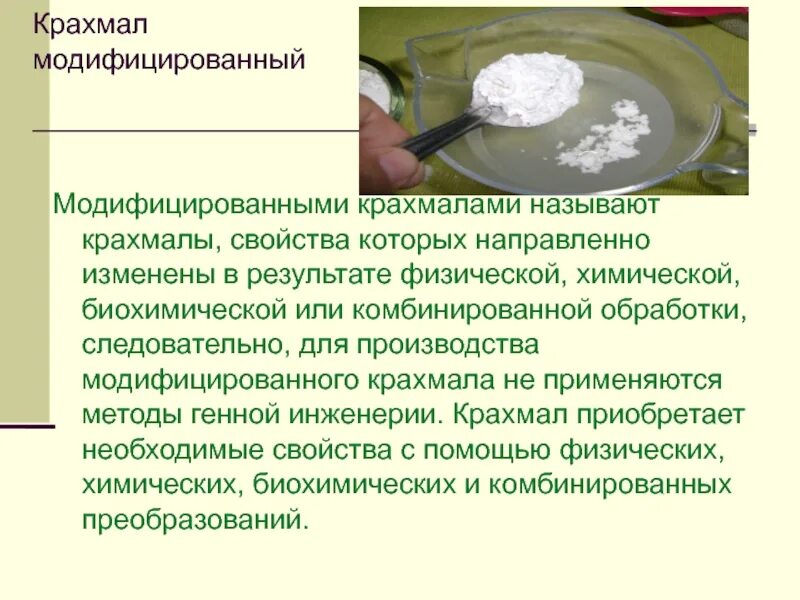 Модифицированный картофельный крахмал. Модифицированный кукурузный крахмал. Загуститель крахмал модифицированный. Модифицированный рисовый крахмал. Применение крахмала химия