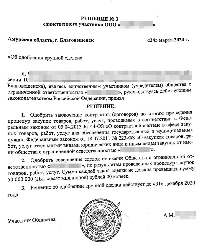 Решение об одобрении крупной сделки образец 2 учредителя. Решение единственного учредителя о крупной сделке ООО образец. Решение об одобрении крупной сделки для ИП образец. Решение учредителя о заключении крупной сделки образец.