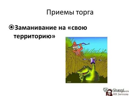 Приемы торга