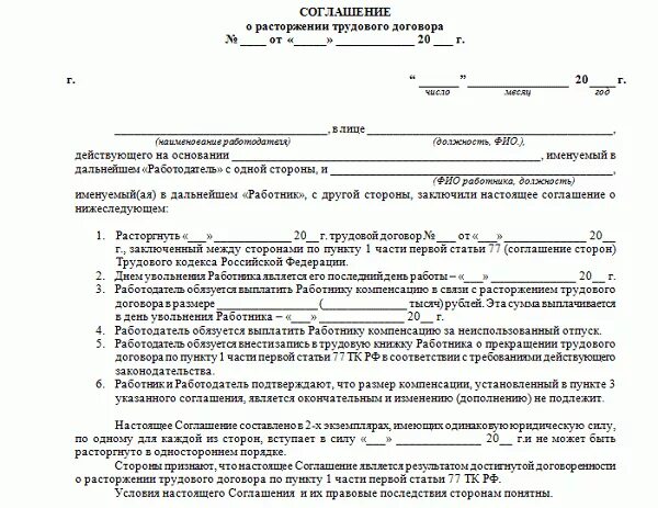 Пример соглашения о расторжении трудового договора. Доп соглашение о прекращении трудового договора. Форма договора о расторжении трудового договора. Образец соглашение сторон о прекращении трудового договора. Безвозмездный трудовой договор