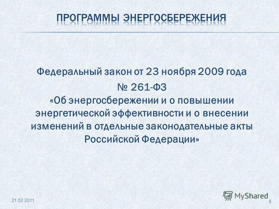 Фз 261 от 2009 с изменениями